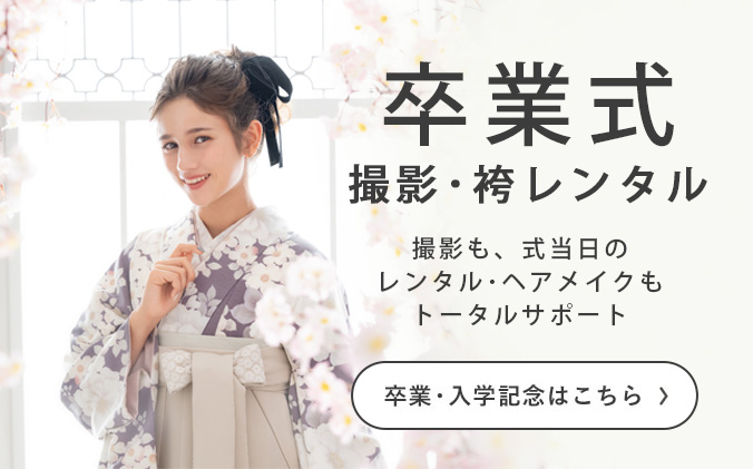 卒業式袴レンタル