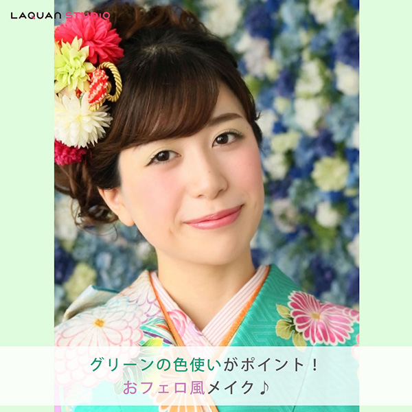 成人式の写真撮影　おフェロ風グリーンメイク