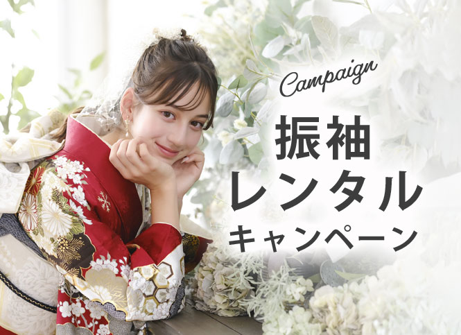 成人式当日振袖レンタル