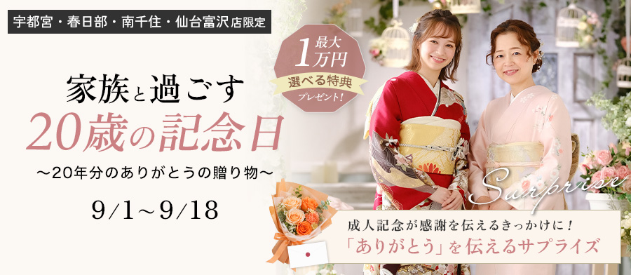 家族と過ごす20歳記念日 ～20年分のありがとうの贈り物～