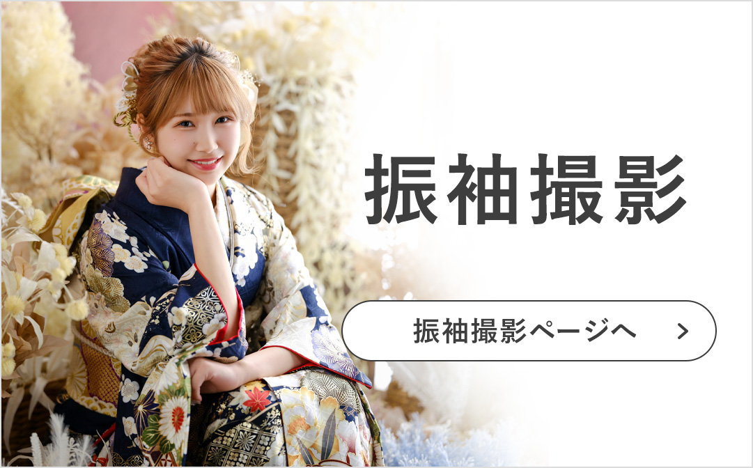 振袖撮影