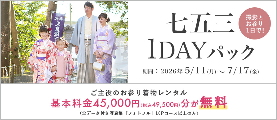 七五三1DAYパック