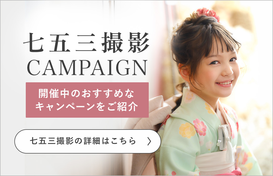 七五三撮影キャンペーン