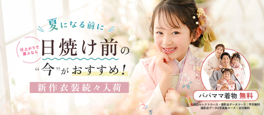 七五三2026年度新企画スタート