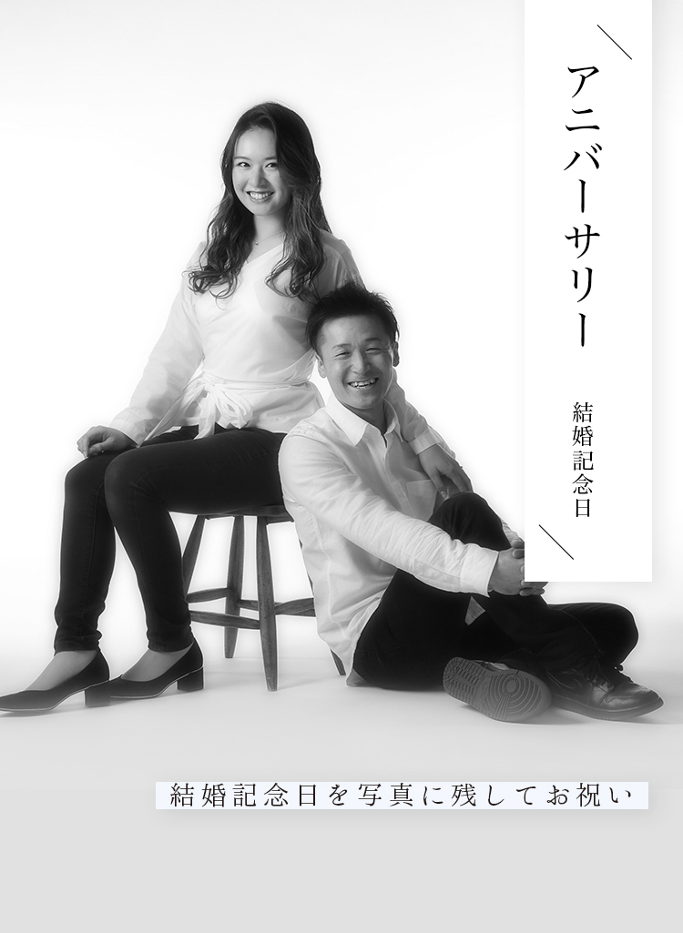 アニバーサリー・結婚記念日の写真撮影はらかんスタジオ