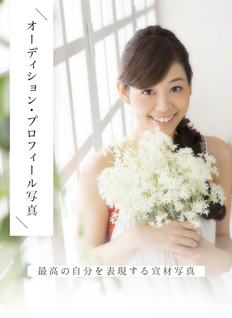 オーディション・プロフィール写真