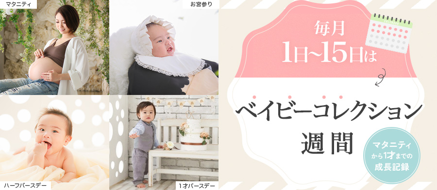 べビコレ週間