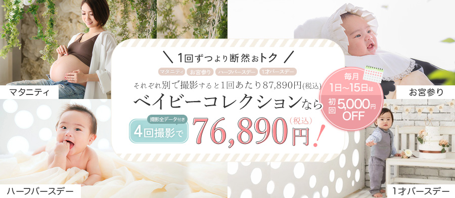 ベイビーコレクション プレミア