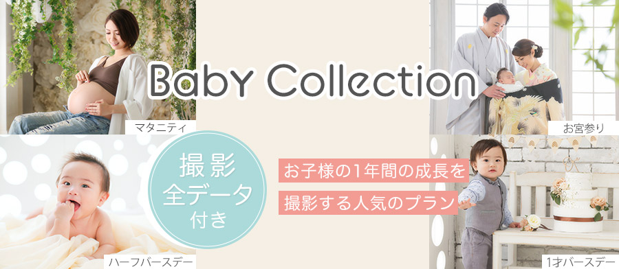 ベイビーコレクション