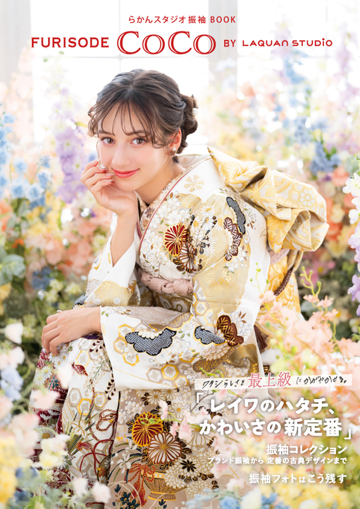 カタログ「FURISODE CoCo」