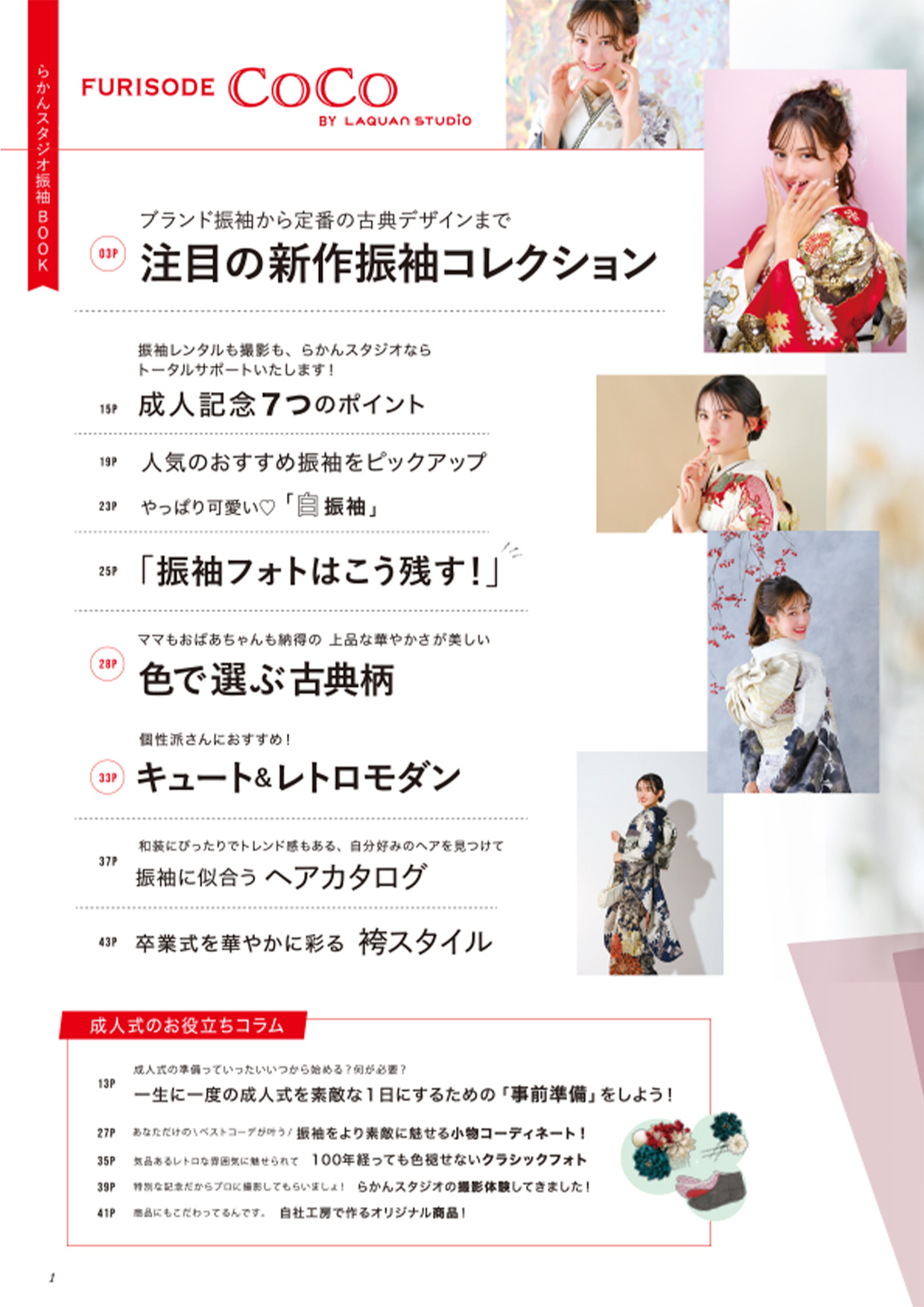 カタログ「FURISODE CoCo」