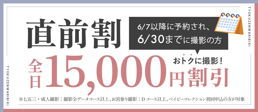 直前割引キャンペーン