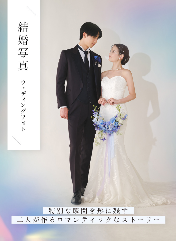 結婚写真・ウェディングフォトの撮影