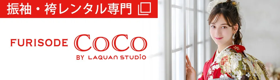 振袖・袴レンタル専門店FURISODECoCo