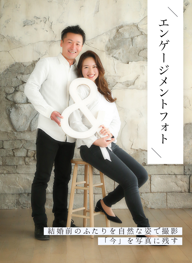 婚約・エンゲージメントの写真撮影はらかんスタジオ