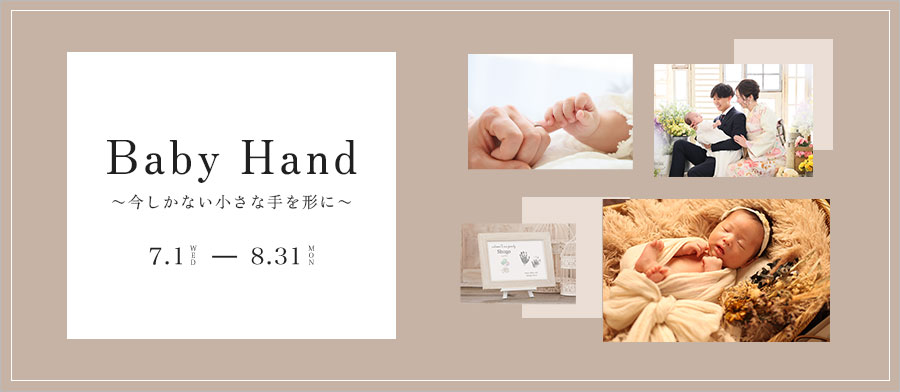 Baby Hand ～今しかない小さな手を形に～