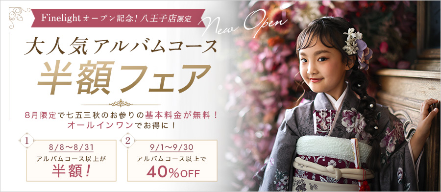 Finelight 八王子店 OPEN記念！大人気アルバムコース半額フェア
