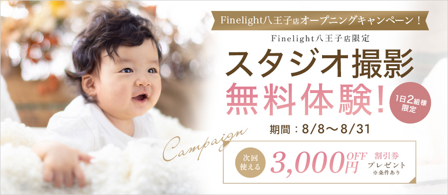 Finelight 八王子店オープニングキャンペーン！スタジオ撮影無料体験！