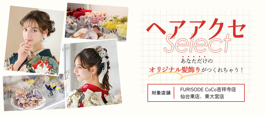 ヘアアクセselect