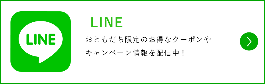 おともだち限定のお得なクーポンやキャンペーン情報を配信中!