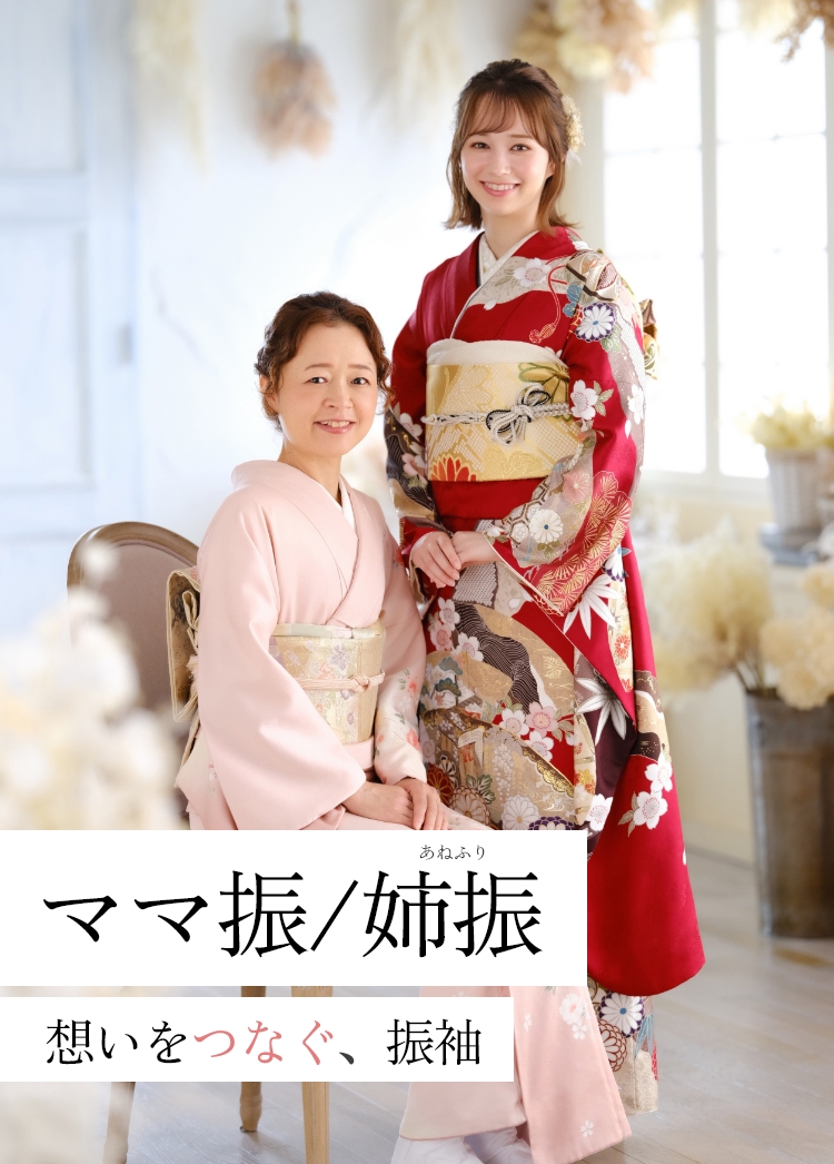 ママ振／姉振