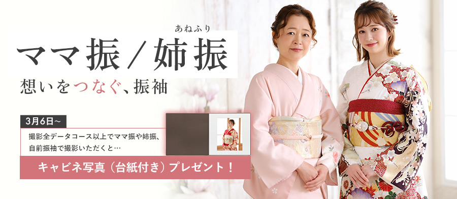 ママ振／姉振