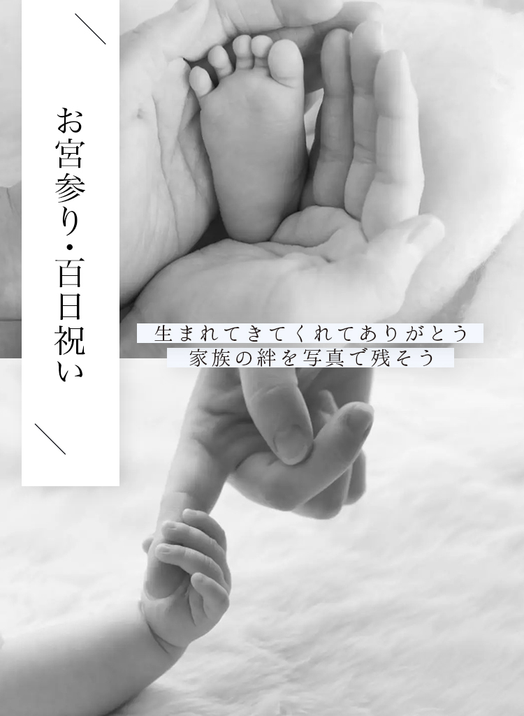 お宮参り・百日祝いの記念撮影2