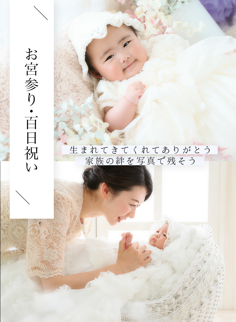 お宮参り・百日祝いの記念撮影5