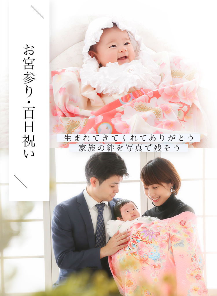 お宮参り・百日祝いの記念撮影6