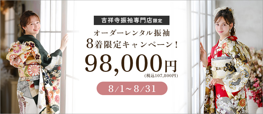 オーダーレンタル振袖8着限定キャンペーン！