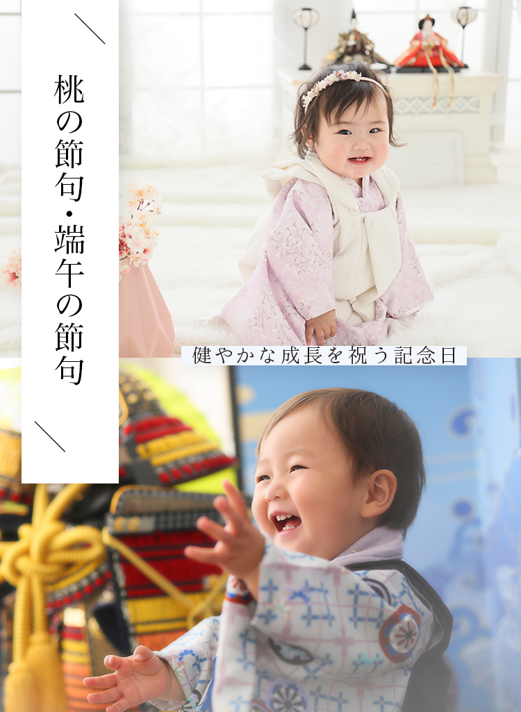 桃の節句・端午の節句