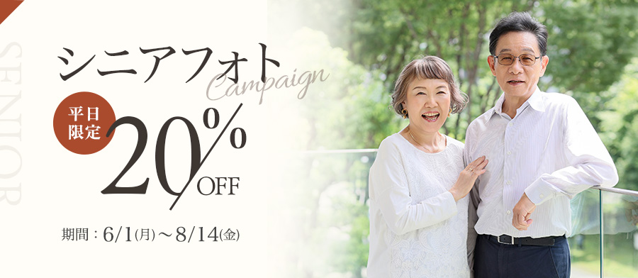 シニアフォト 20%OFFキャンペーン