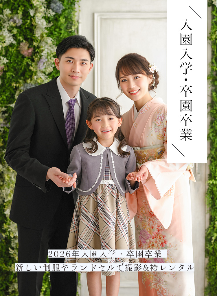 入園入学