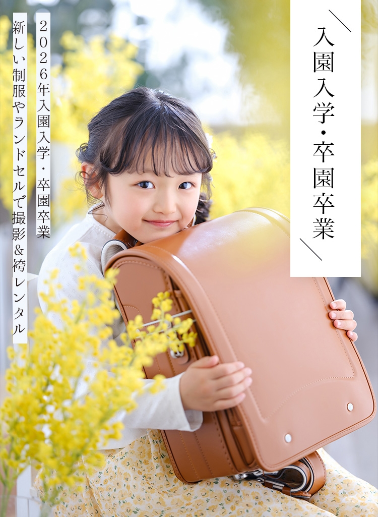 入園入学