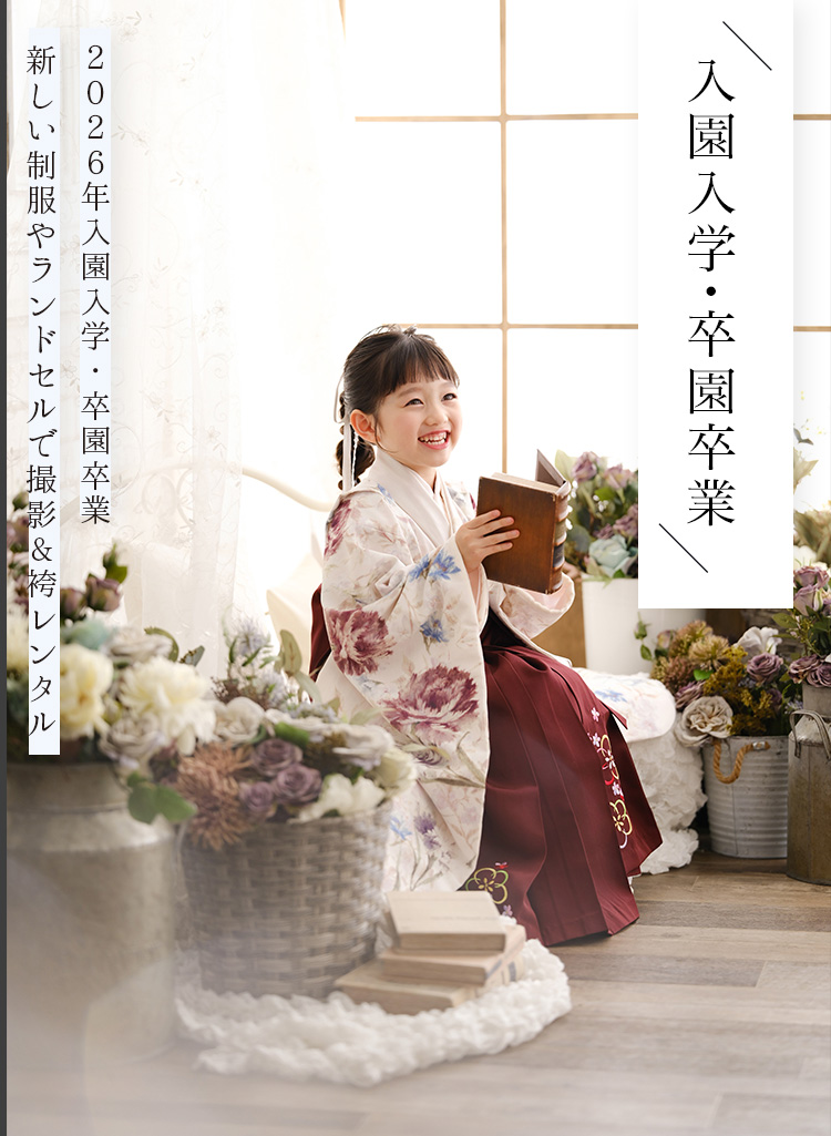 入園入学