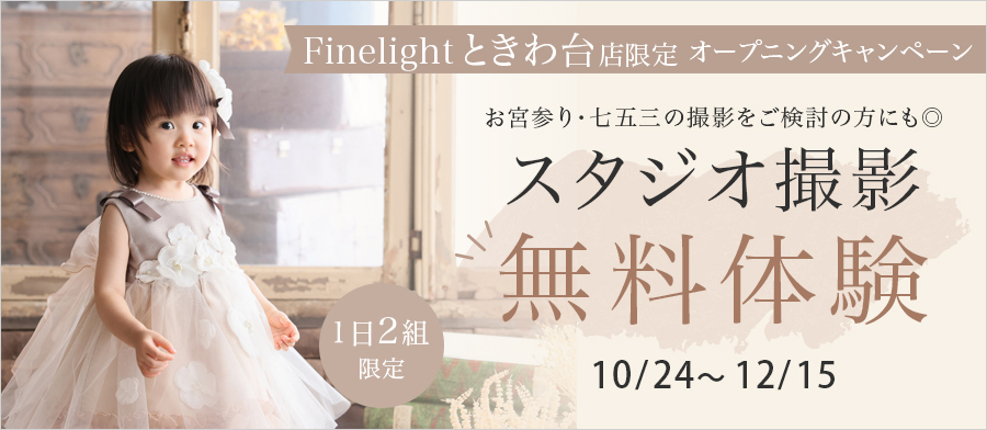 オープニングキャンペーン！1日2組限定！！スタジオ撮影無料体験！