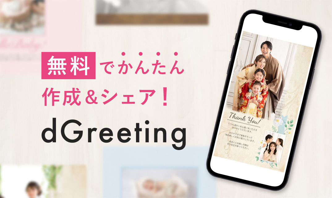 結婚、出産報告など用途はご自由に！無料で作れるdGreetingはこちら