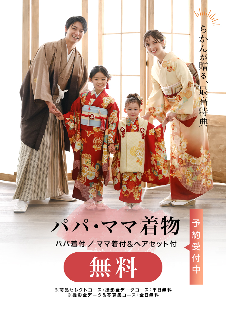 パパママ着物無料