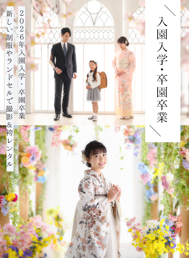 幼稚園・小学校の卒園卒業・入園入学、中学校入学