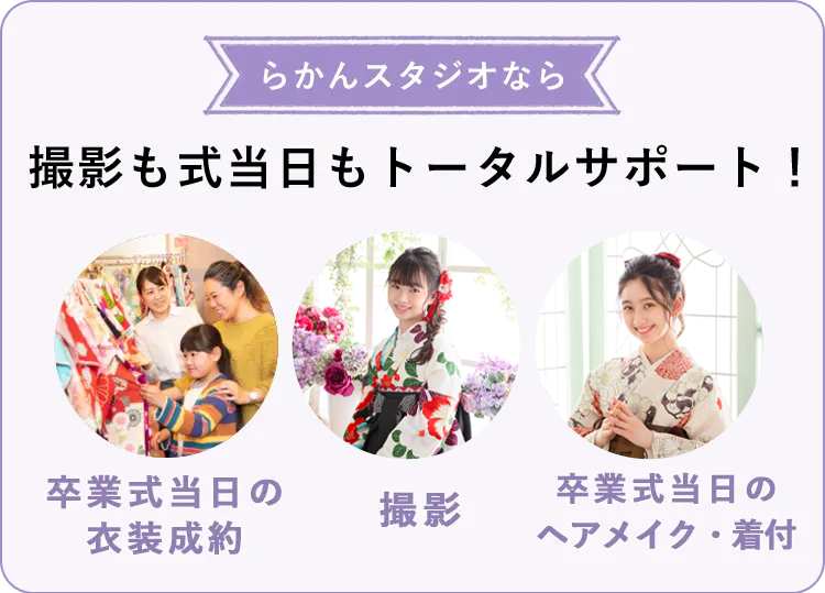 撮影も式当日もトータルサポート！