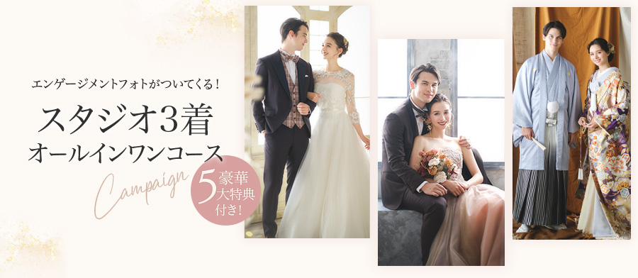 婚礼3着オールインワンコース